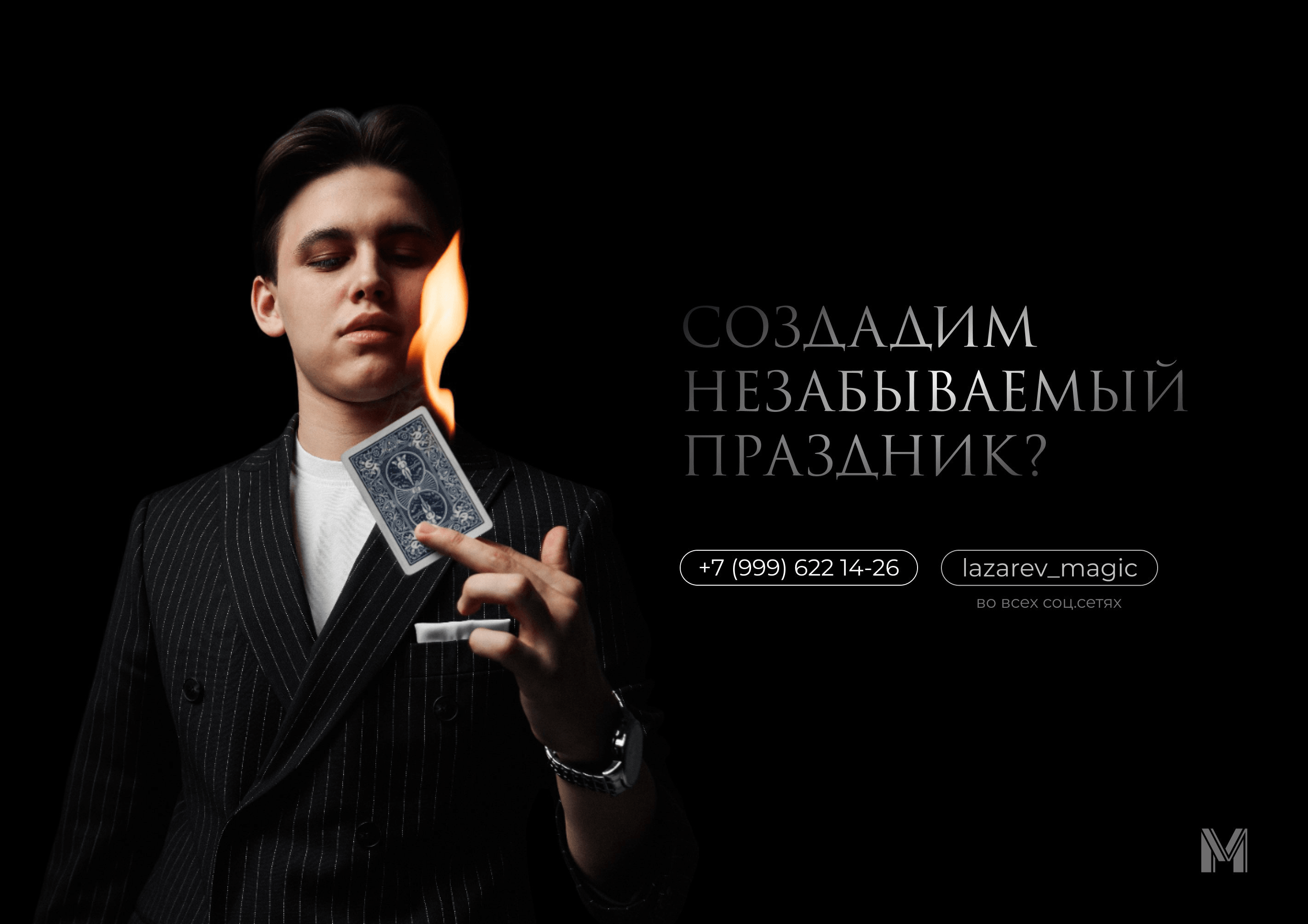 Максим Лазарев держит горящую игральную карту